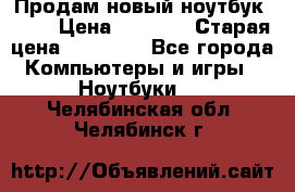 Продам новый ноутбук Acer › Цена ­ 7 000 › Старая цена ­ 11 000 - Все города Компьютеры и игры » Ноутбуки   . Челябинская обл.,Челябинск г.